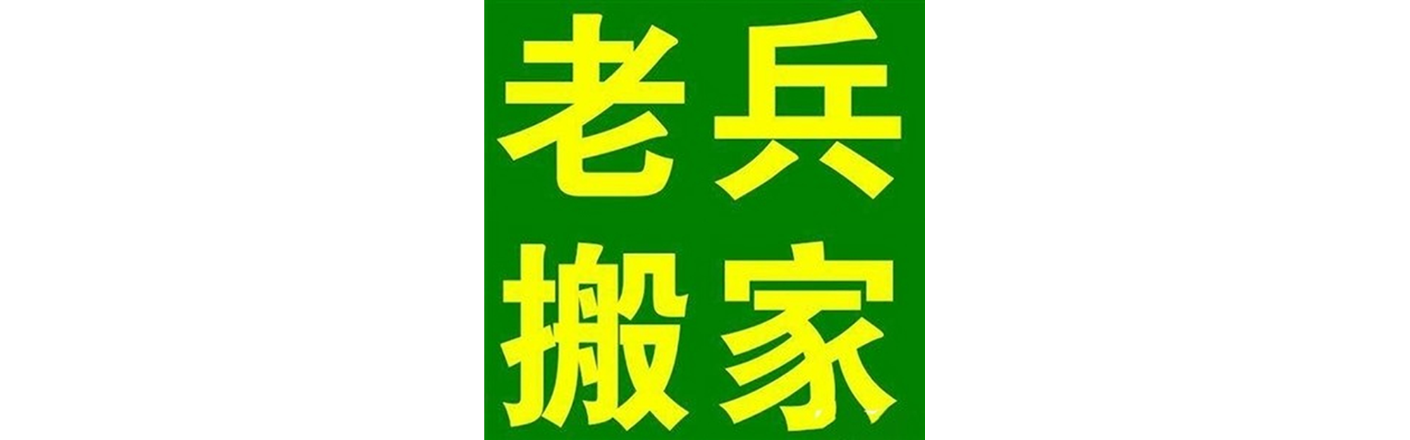 退伍老兵搬家巴塘站